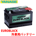 ヤナセ ユーロブラック 外車用バッテリー [SB075B]ベンツ W124 220E※必ず現在お使いのバッテリーの Ah数・サイズ を確認して下さい。