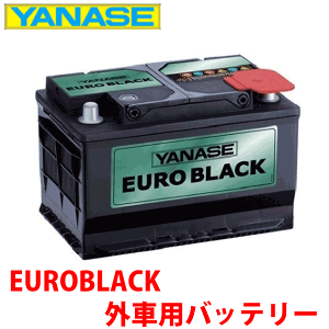ヤナセ ユーロブラック バッテリー SB075B OPEL/オペル ベクトラ ベクトラワゴン