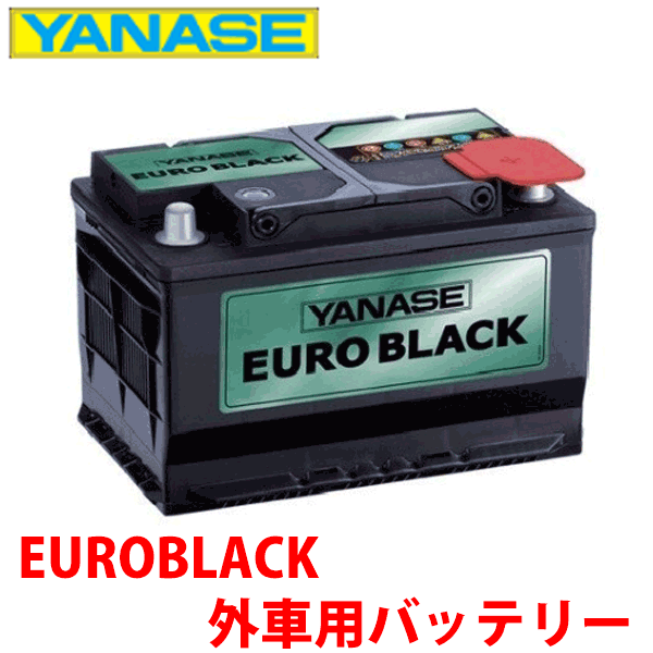 ヤナセ ユーロブラック 外車用バッテリー ベンツ W221 S63 AMG※必ず現在お使いのバッテリーの Ah数・サイズ を確認して下さい。