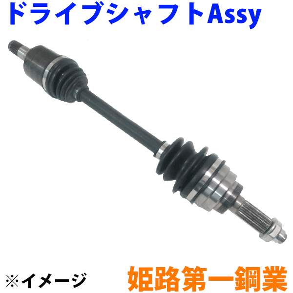 MRワゴン MF22S HDK ドライブシャフトAssy DS-SU-45A43 右側（運転席側） 1本 姫路第一興業 純正品番：44101-58J50、44101-58J52、44101-58J55 44101-58J57、44101-58J56、44101-58J58 他