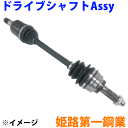 ミラジーノ L650S L660S L711SHDK ドライブシャフトAssy DS-DA-06左側(助手席側) 1本 姫路第一興業 パーツキング