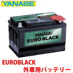 ヤナセ ユーロブラック 外車用バッテリー [SB050B]プジョー 607 コンフォート※必ず現在お使いのバッテリーの Ah数・サイズ を確認して下さい。