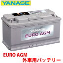 ヤナセ ユーロAGM 外車用バッテリー [SB095AG]ベンツ Eクラス E240・E250※必ず現在お使いのバッテリーの Ah数・サイズ を確認して下さい。