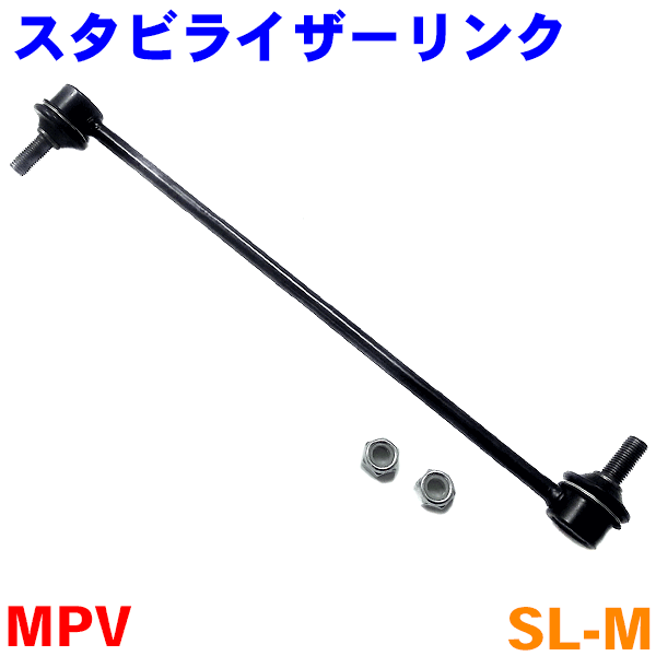 スタビライザーリンクMPV LW3W LW5W LWEW LWFW※2本ご注文で500円割引き!!