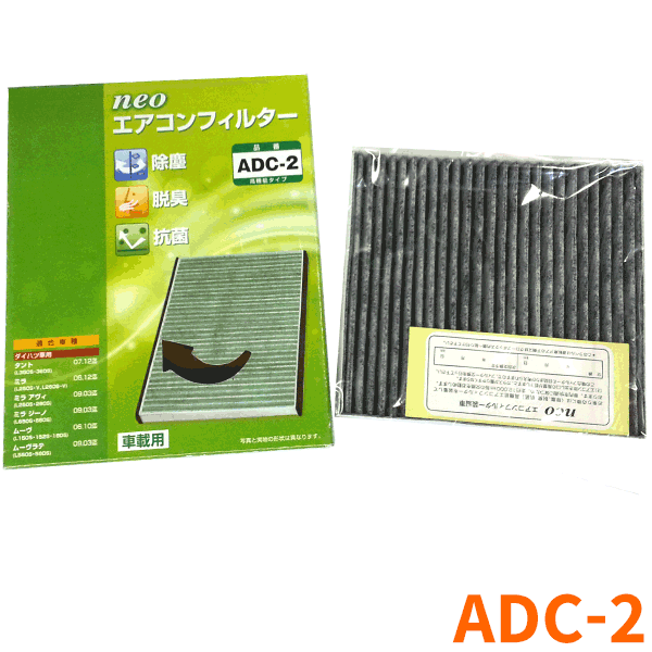 ダイハツ ムーヴラテ L550S,L560S 用活性炭配合高機能エアコンフィルター［ADC-2］