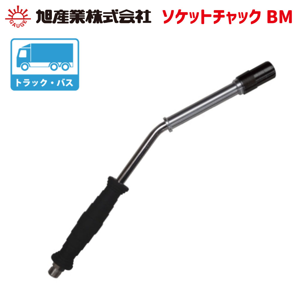 旭産業株式会社 ソケットチャックBM C-E76 商品説明 大型車、トラック、バスのダブルタイヤ内輪(内側タイヤ)に適した、押すだけでバルブをしっかり保持する手放しタイプのソケットチャックBM。 ノブを手前にひくことで簡単に外れる。 飾り窓...