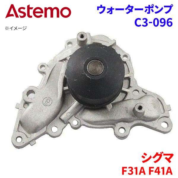 Astemo ウォーターポンプ シグマ F31A F41A ミツビシ ウォーターポンプ C3-096 Astemo製 日立 A1A1 パーツキング