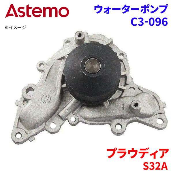 Astemo ウォーターポンプ プラウディア S32A ミツビシ ウォーターポンプ C3-096 Astemo製 日立 A1A1 パーツキング