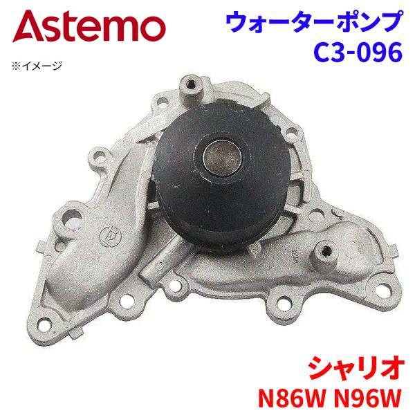 Astemo ウォーターポンプ シャリオ N86W N96W ミツビシ ウォーターポンプ C3-096 Astemo製 日立 A1A1 パーツキング