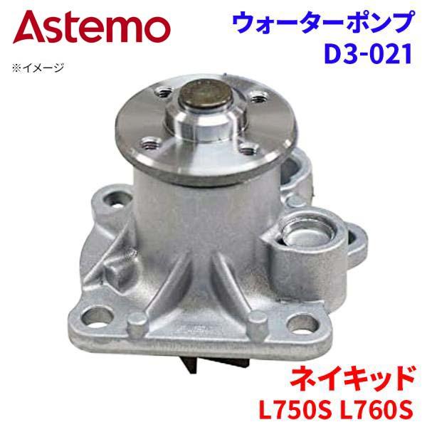 Astemo ウォーターポンプ ネイキッド L750S L760S ダイハツ ウォーターポンプ D3-021 Astemo製 日立 A1A1 パーツキング