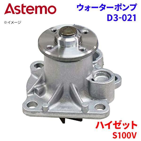 Astemo ウォーターポンプ ハイゼット S100V ダイハツ ウォーターポンプ D3-021 Astemo製 日立 A1A1 パーツキング