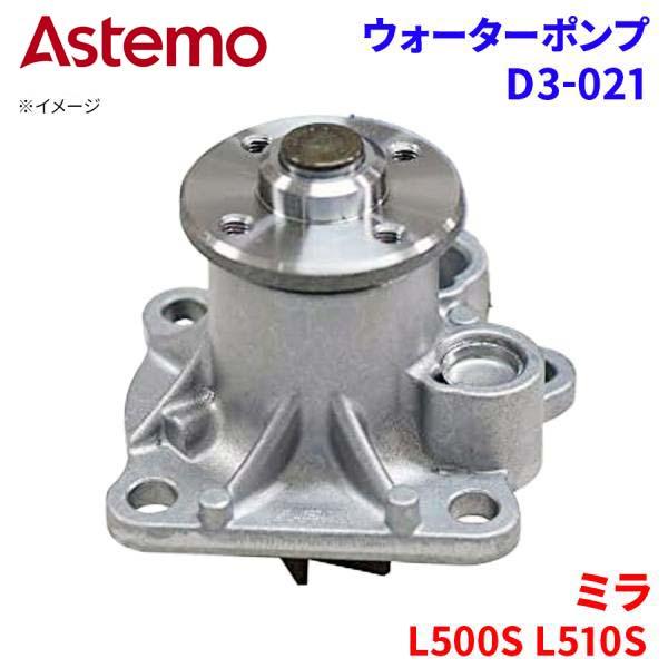 Astemo ウォーターポンプ ミラ L500S L510S ダイハツ ウォーターポンプ D3-021 Astemo製 日立 A1A1 パーツキング