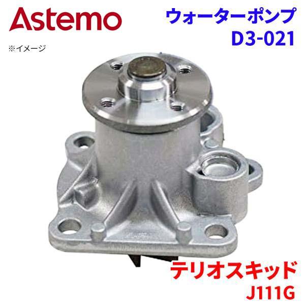 Astemo ウォーターポンプ テリオスキッド J111G ダイハツ ウォーターポンプ D3-021 Astemo製 日立 A1A1 パーツキング