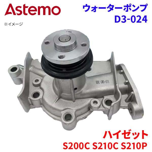 Astemo ウォーターポンプ ハイゼット S200C S210C S210P ダイハツ ウォーターポンプ D3-024 Astemo製 日立 A1A1 パーツキング