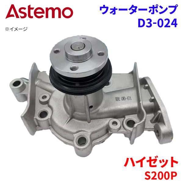 Astemo ウォーターポンプ ハイゼット S200P ダイハツ ウォーターポンプ D3-024 Astemo製 日立 A1A1 パーツキング