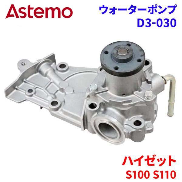 Astemo ウォーターポンプ ハイゼット S100 S110 ダイハツ ウォーターポンプ D3-030 Astemo製 日立 A1A1 パーツキング