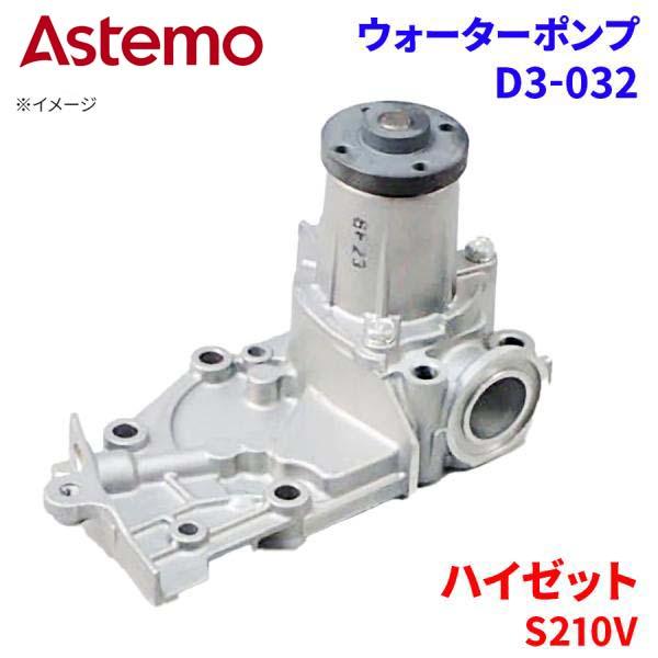 Astemo ウォーターポンプ ハイゼット S210V ダイハツ ウォーターポンプ D3-032 Astemo製 日立 A1A1 パーツキング