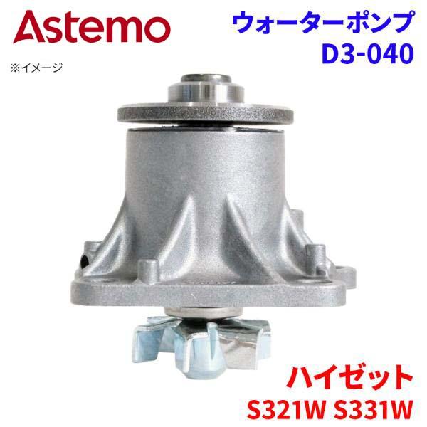 Astemo ウォーターポンプ ハイゼット S321W S331W ダイハツ ウォーターポンプ D3-040 Astemo製 日立 A1A1 パーツキング