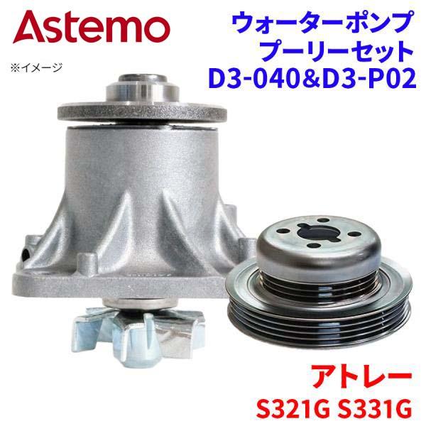 Astemo ウォーターポンプ プーリーセット アトレー S321G S331G ダイハツ ウォーターポンプ プーリー セット D3-040 D3-P02 A1A1 パーツキング
