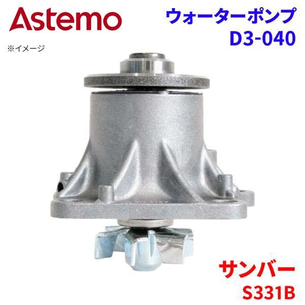 Astemo ウォーターポンプ サンバー S331B スバル ウォーターポンプ D3-040 Astemo製 日立 A1A1 パーツキング