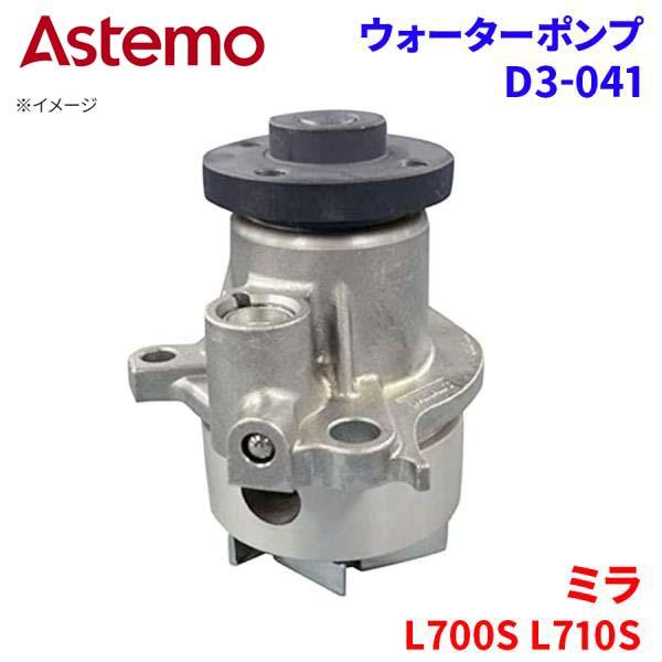 Astemo ウォーターポンプ ミラ L700S L710S ダイハツ ウォーターポンプ D3-041 Astemo製 日立 A1A1 パーツキング