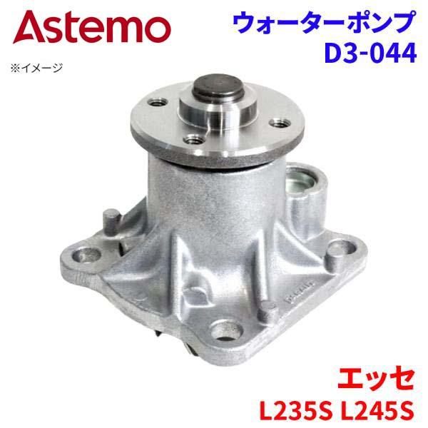 Astemo ウォーターポンプ エッセ L235S L245S ダイハツ ウォーターポンプ D3-044 Astemo製 日立 A1A1 パーツキング