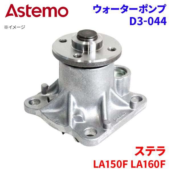 Astemo ウォーターポンプ ステラ LA150F LA160F スバル ウォーターポンプ D3-044 Astemo製 日立 A1A1 パーツキング
