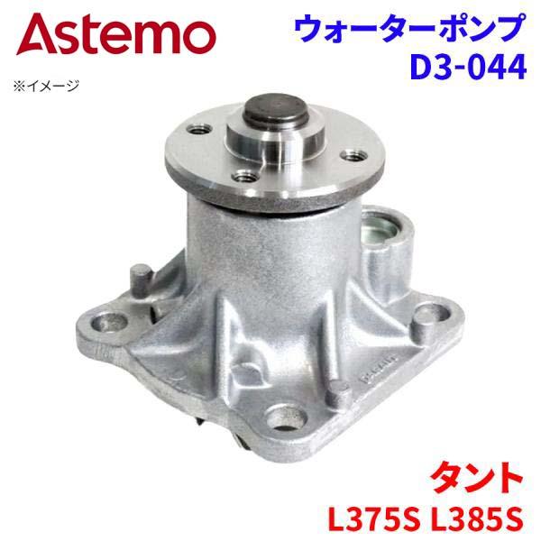 Astemo ウォーターポンプ タント L375S L385S ダイハツ ウォーターポンプ D3-044 Astemo製 日立 A1A1 パーツキング