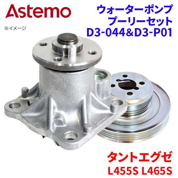 Astemo ウォーターポンプ プーリーセット タントエグゼ L455S L465S ダイハツ ウォーターポンプ プーリー セット D3-044 D3-P01 Astemo製プーリー A1A1 パーツキング