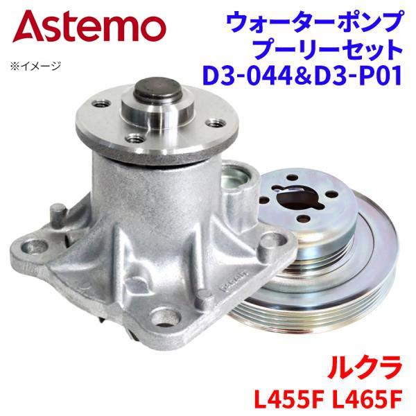Astemo ウォーターポンプ プーリーセット ルクラ L455F L465F スバル ウォーターポンプ プーリー セット D3-044 D3-P01 Astemo製 日立プーリーセット A1A1 パーツキング