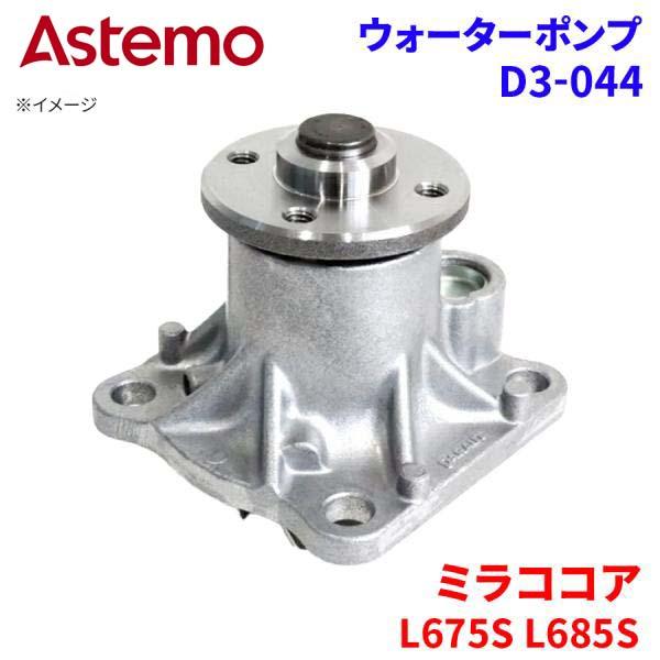 Astemo ウォーターポンプ ミラココア L675S L685S ダイハツ ウォーターポンプ D3-044 Astemo製 日立 A1A1 パーツキング