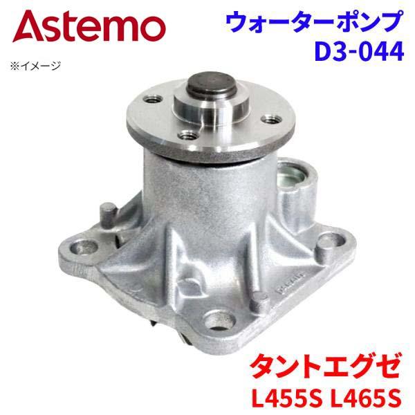 Astemo ウォーターポンプ タントエグゼ L455S L465S ダイハツ ウォーターポンプ D3-044 Astemo製 日立 A1A1 パーツキング