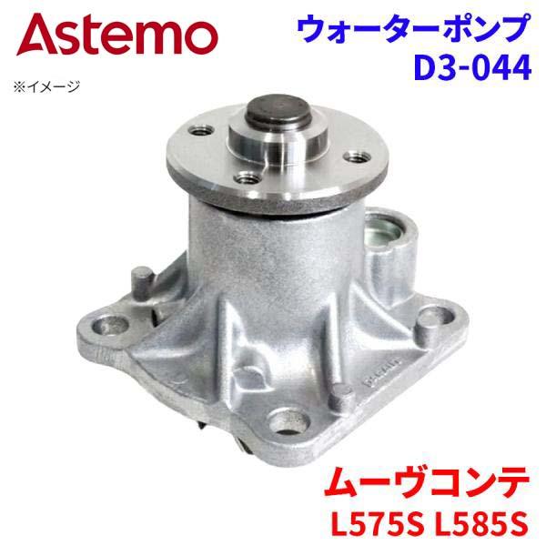 Astemo ウォーターポンプ ムーヴコンテ L575S L585S ダイハツ ウォーターポンプ D3-044 Astemo製 日立 A1A1 パーツキング