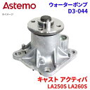 Astemo ウォーターポンプ キャスト アクティバ LA250S LA260S ダイハツ ウォーターポンプ D3-044 Astemo製 日立 A1A1 パーツキング