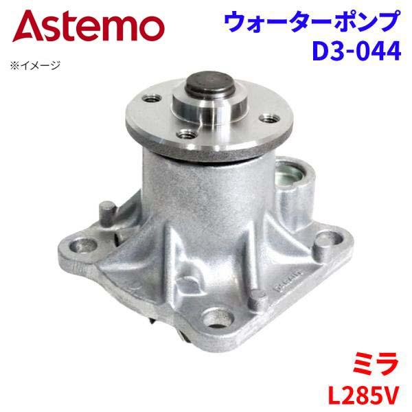 Astemo ウォーターポンプ ミラ L285V ダイハツ ウォーターポンプ D3-044 Astemo製 日立 A1A1 パーツキング