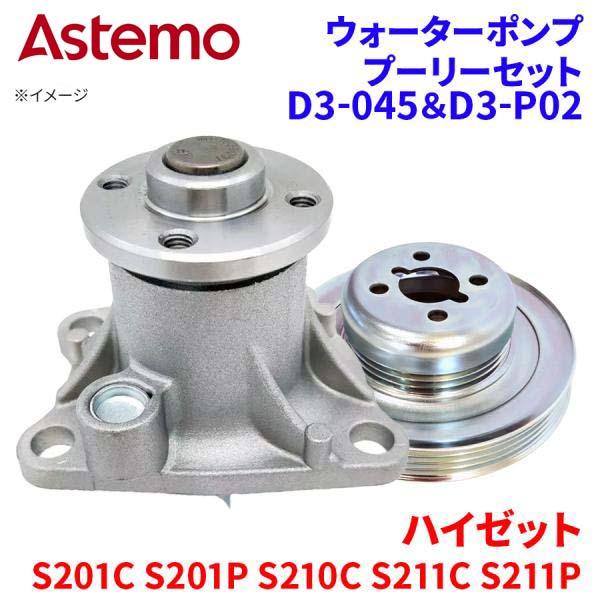 Astemo ウォーターポンプ プーリーセット ハイゼット S201C S210C S211 ダイハツ ウォーターポンプ D3-045 D3-P02 A1A1 パーツキング
