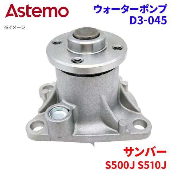 Astemo ウォーターポンプ サンバー S500J S510J スバル ウォーターポンプ D3-045 Astemo製 日立 A1A1 パーツキング