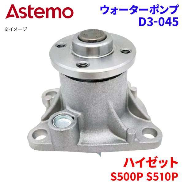 Astemo ウォーターポンプ ハイゼット S500P S510P ダイハツ ウォーターポンプ D3-045 Astemo製 日立 A1A1 パーツキング