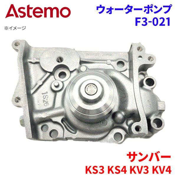 Astemo ウォーターポンプ サンバー KS3 KS4 KV3 KV4 スバル ウォーターポンプ F3-021 Astemo製 日立 A1A1 パーツキング