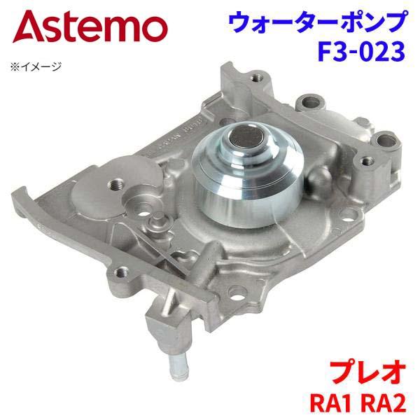 Astemo ウォーターポンプ プレオ RA1 RA2 スバル ウォーターポンプ F3-023 Astemo製 日立 A1A1 パーツキング