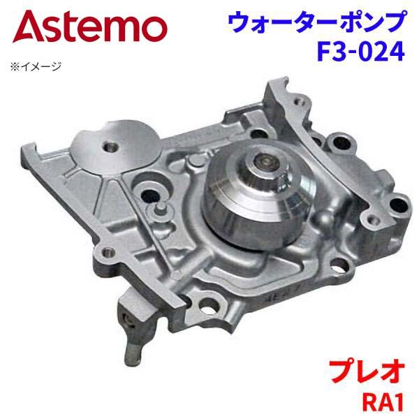 Astemo ウォーターポンプ プレオ RA1 スバル ウォーターポンプ F3-024 Astemo製 日立 A1A1 パーツキング