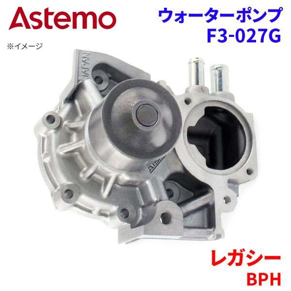 Astemo ウォーターポンプ レガシー BPH スバル ウォーターポンプ F3-027G Astemo製 日立 A1A1 パーツキング