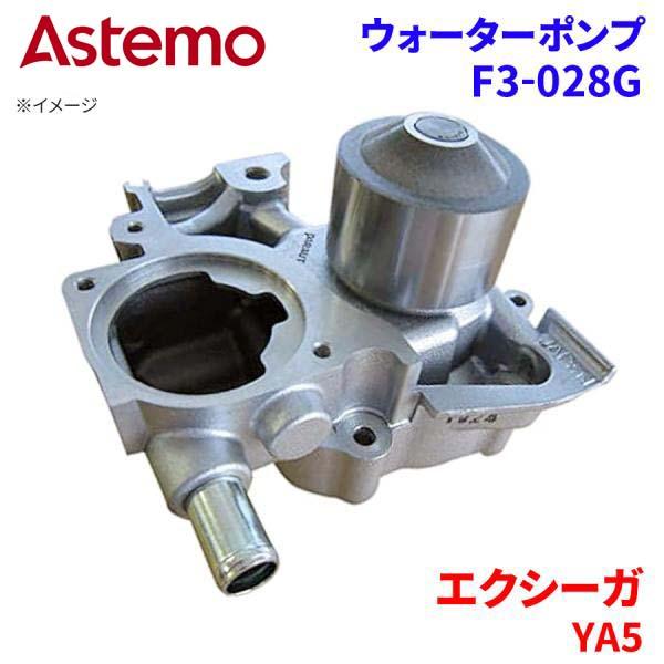 Astemo ウォーターポンプ エクシーガ YA5 スバル ウォーターポンプ F3-028G Astemo製 日立 A1A1 パーツキング