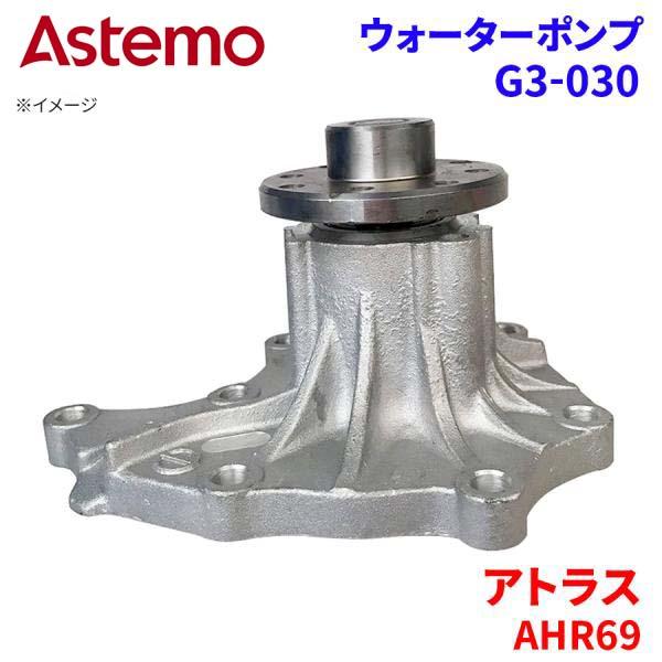 Astemo ウォーターポンプ アトラス AHR69 ニッサン ウォーターポンプ G3-030 Astemo製 日立 A1A1 パーツキング