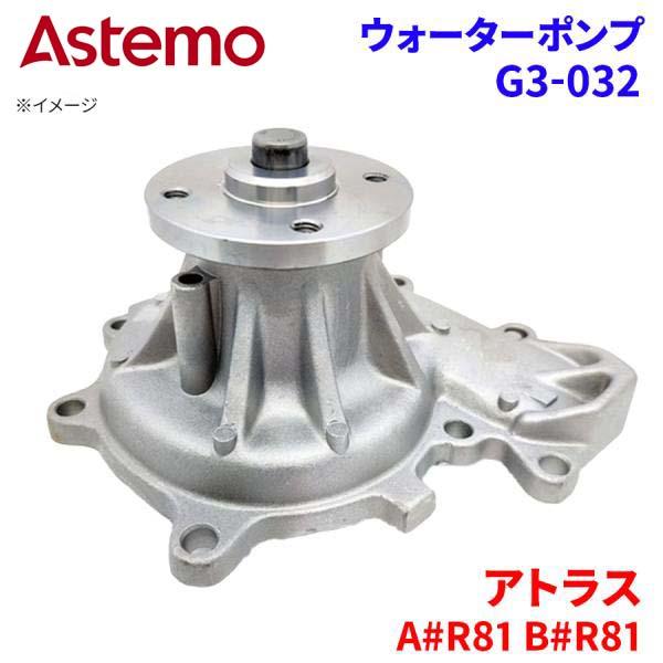 Astemo ウォーターポンプ アトラス AKR81 APR81 BKR81 BPR81 ニッサン ウォーターポンプ G3-032 Astemo..