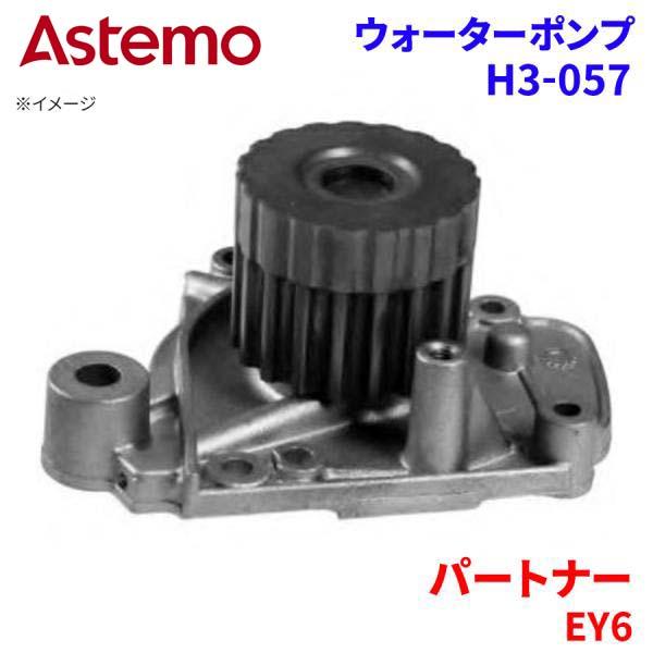 Astemo ウォーターポンプ パートナー EY6 ホンダ ウォーターポンプ H3-057 Astemo製 日立 A1A1 パーツ..