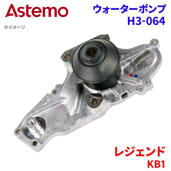 Astemo ウォーターポンプ レジェンド KB1 ホンダ ウォーターポンプ H3-064 Astemo製 日立 A1A1 パーツキング