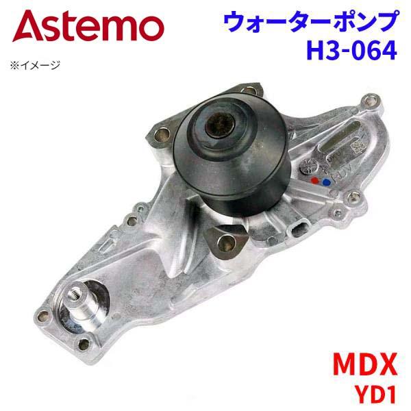 Astemo ウォーターポンプ MDX YD1 ホンダ ウォーターポンプ H3-064 Astemo製 日立 A1A1 パーツキング