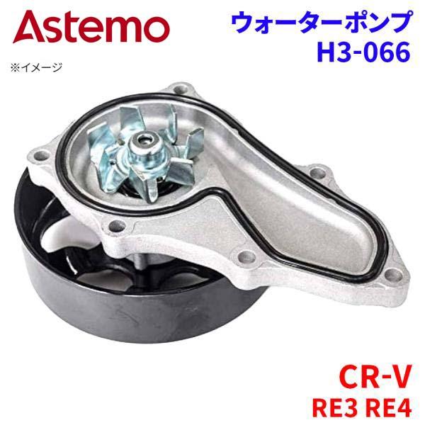 Astemo ウォーターポンプ CR-V RE3 RE4 ホンダ ウォーターポンプ H3-066 Astemo製 日立 A1A1 パーツキング