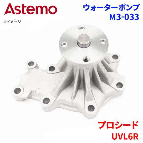 Astemo ウォーターポンプ プロシード UVL6R マツダ ウォーターポンプ M3-033 Astemo製 日立 A1A1 パーツキング